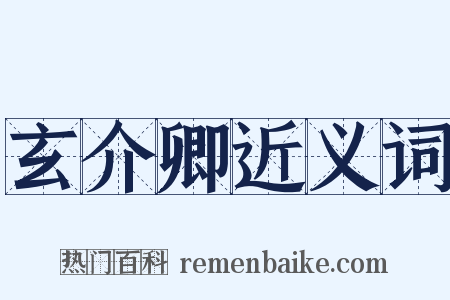 玄介卿近义词是什么意思的图片